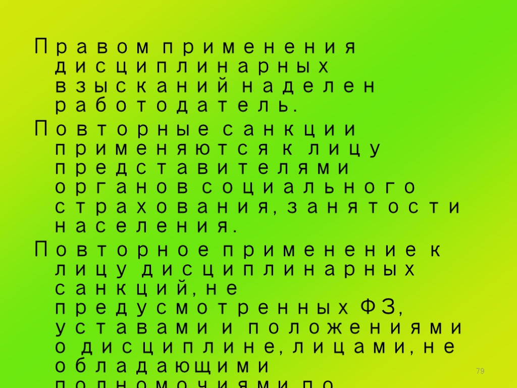 79 Правом применения дисциплинарных взысканий наделен работодатель. Повторные санкции применяются к лицу представителями органов